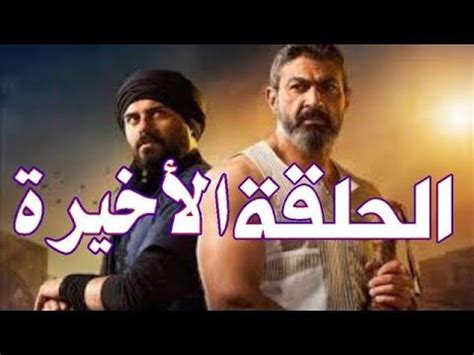 مسلسل الفتوة الحلقة الاخيرة